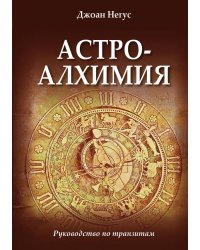 Астроалхимия