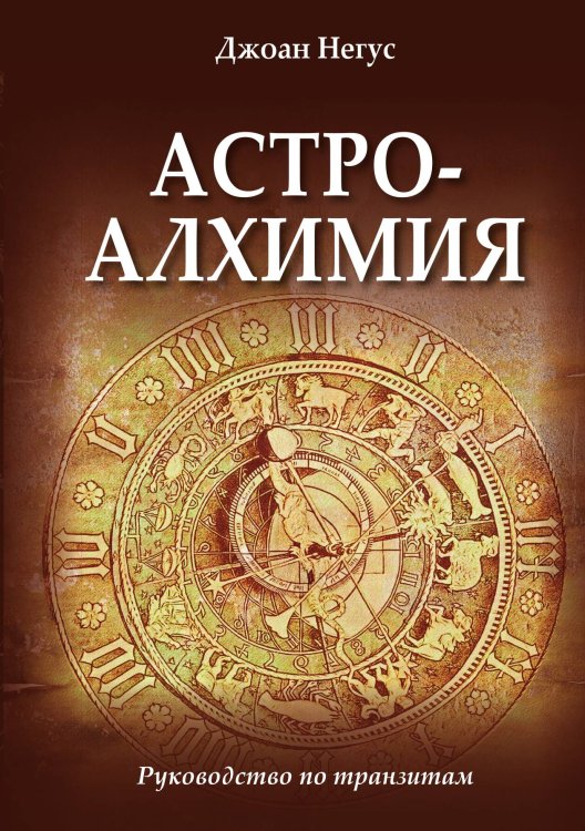 Обложка книги «Астроалхимия» — Джоан Негус, ISBN 9785888759257