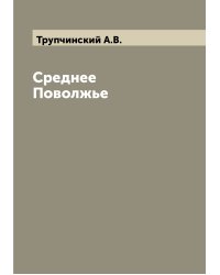 Среднее Поволжье