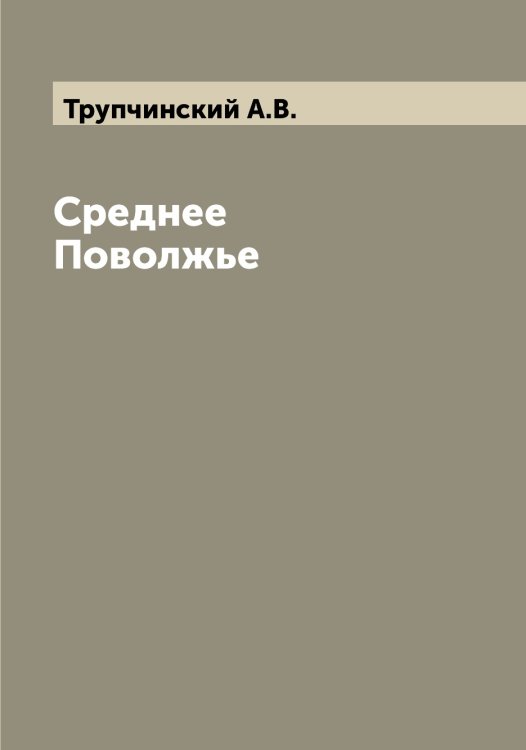 Обложка книги «Среднее Поволжье» — Трупчинский А.В., ISBN 9785519775526