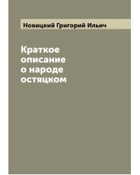 Краткое описание о народе остяцком