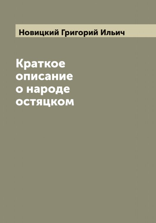 Обложка книги «Краткое описание о народе остяцком» — Новицкий Григорий Ильич, ISBN 9785521254156