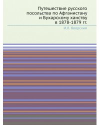 Путешествие русского посольства по Афганистану и Бухарскому ханству в 1878-1879 гг.