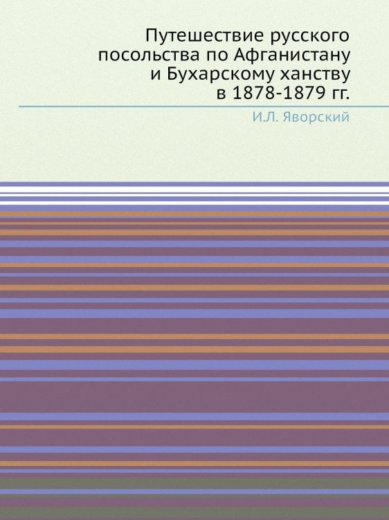 Путешествие русского посольства по Афганистану и Бухарскому ханству в 1878-1879 гг.