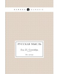 Русская мысль