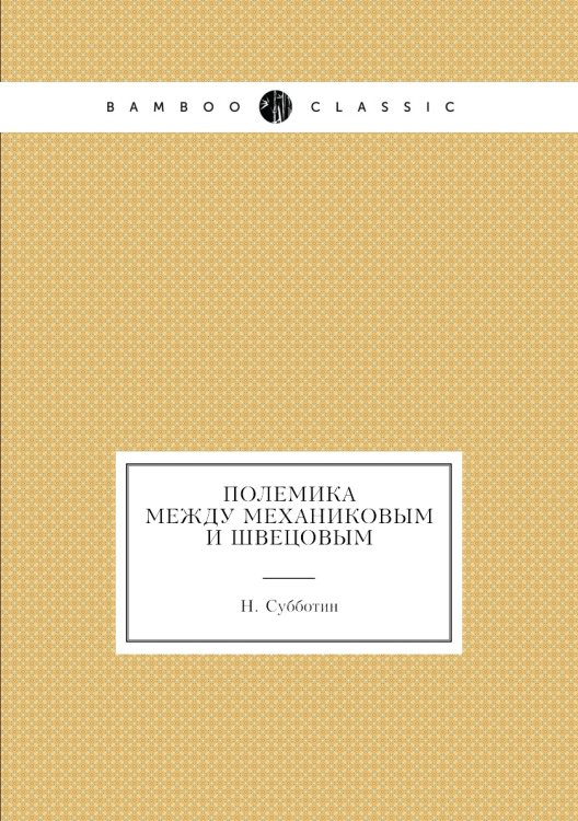 Полемика между Механиковым и Швецовым