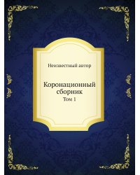Коронационный сборник