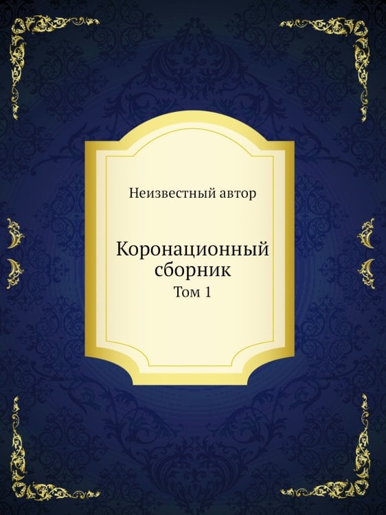 Коронационный сборник