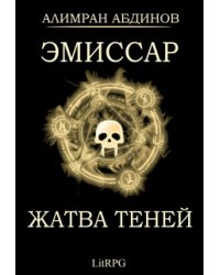Эмиссар 4: Жатва Теней