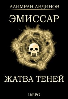 Обложка книги «Эмиссар 4: Жатва Теней» — Алимран Абдинов, ISBN 9785524021250
