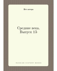 Средние века. Выпуск 15