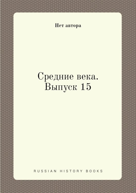 Средние века. Выпуск 15