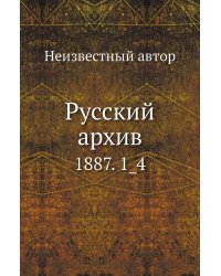 Русский архив