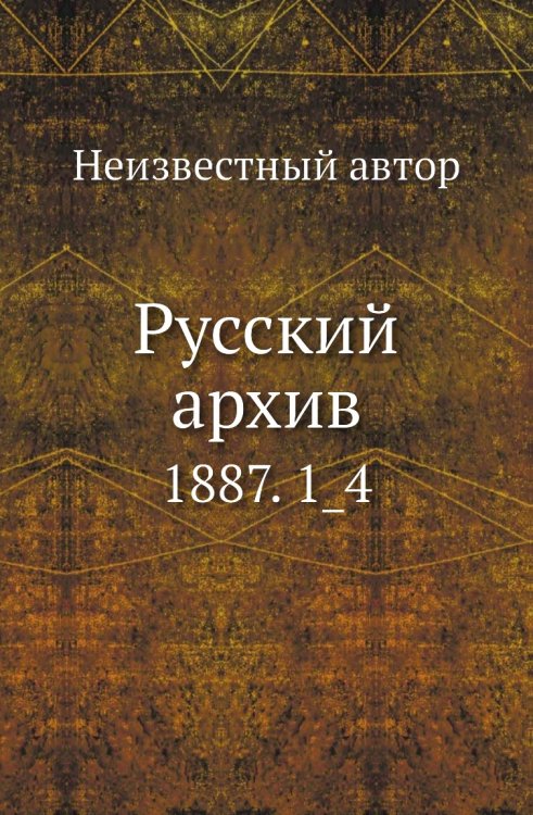 Русский архив