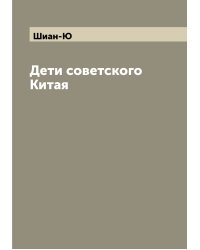 Дети советского Китая