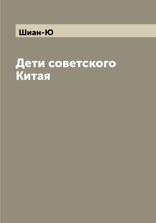 Обложка книги «Дети советского Китая» — Шиан-Ю, ISBN 9785521310944