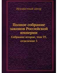 Полное собрание законов Российской империи
