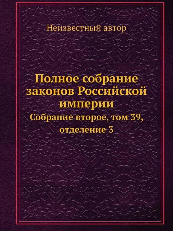 Полное собрание законов Российской империи