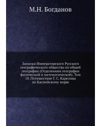 Записки Императорского Русского географического общества по общей географии (Отделениям географии физической и математической). Том 10. Путешествие Г. С. Карелина по Каспийскому морю