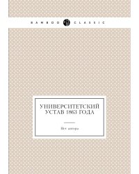 Университетский устав 1863 года