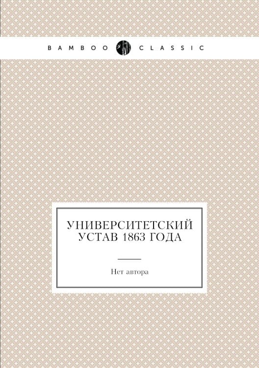 Университетский устав 1863 года