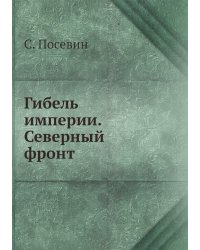 Гибель империи. Северный фронт