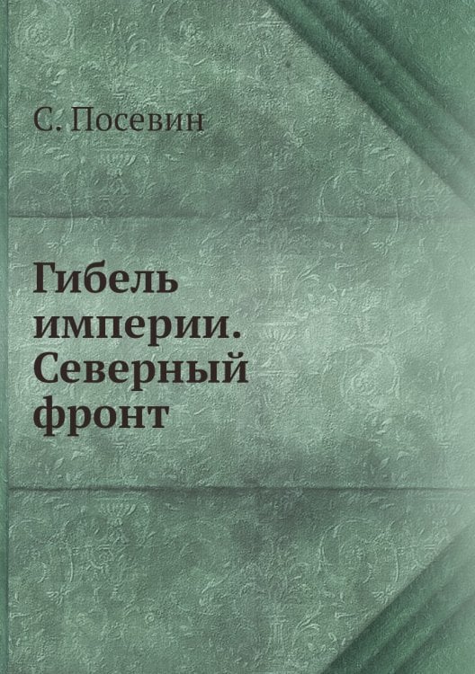 Гибель империи. Северный фронт