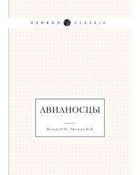 Авианосцы