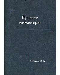 Русские инженеры