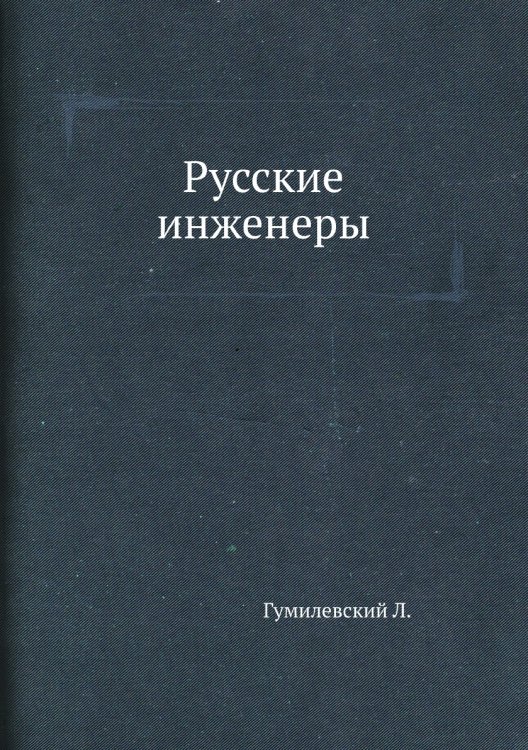 Обложка книги «Русские инженеры» — Л. Гумилевский, ISBN 9785458349727