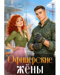 Офицерские жёны