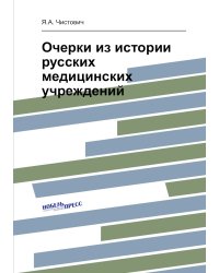 Очерки из истории русских медицинских учреждений
