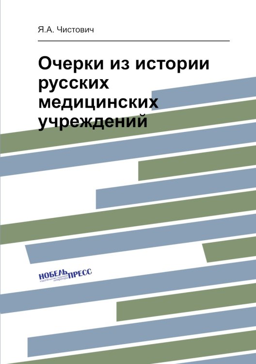 Очерки из истории русских медицинских учреждений