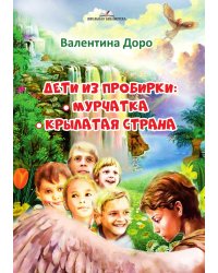 Дети из пробирки: Мурчатка, Крылатая страна