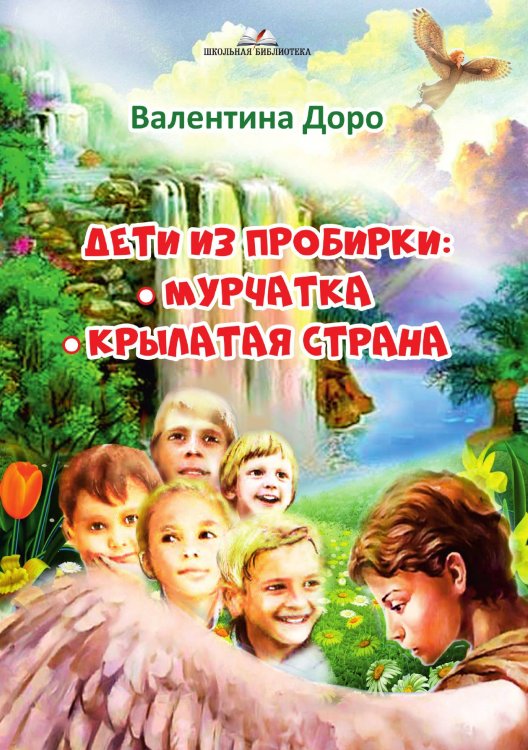 Обложка книги «Дети из пробирки: Мурчатка, Крылатая страна» — В. Доро, ISBN 9785885361262