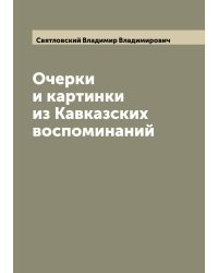 Очерки и картинки из Кавказских воспоминаний