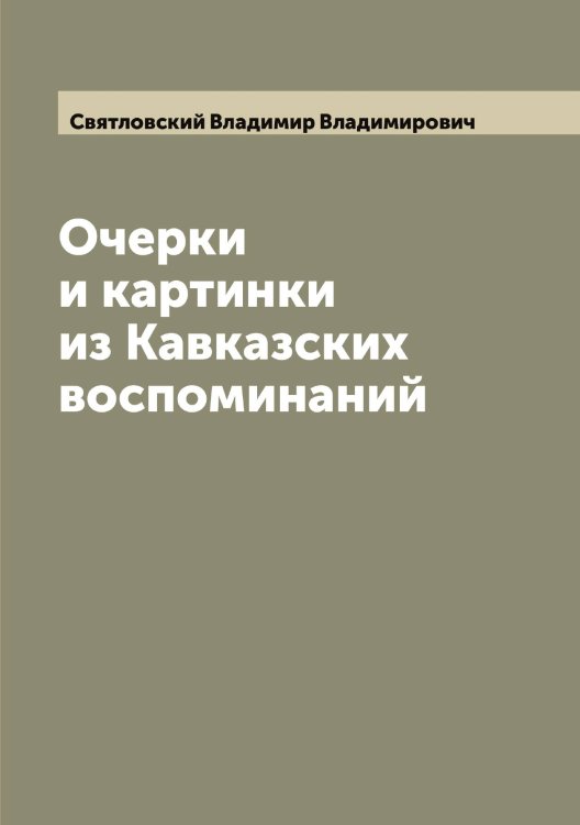 Обложка книги «Очерки и картинки из Кавказских воспоминаний» — Святловский Владимир Владимирович, ISBN 9785519850742