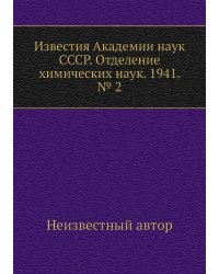 Известия Академии наук СССР. Отделение химических наук. 1941. № 2
