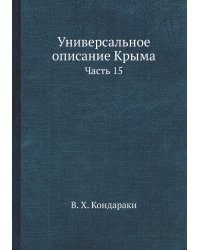 Универсальное описание Крыма