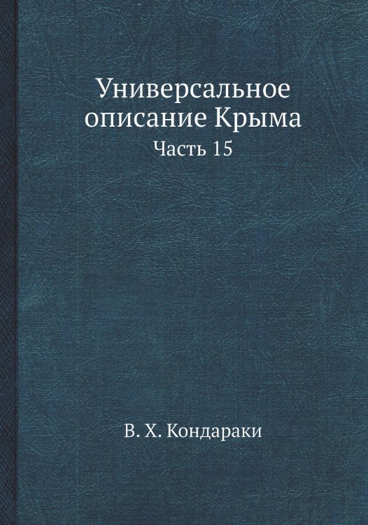 Обложка книги «Универсальное описание Крыма» — В. Х. Кондараки, ISBN 9785519492751