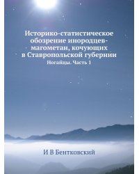 Историко-статистическое обозрение инородцев-магометан, кочующих в Ставропольской губернии