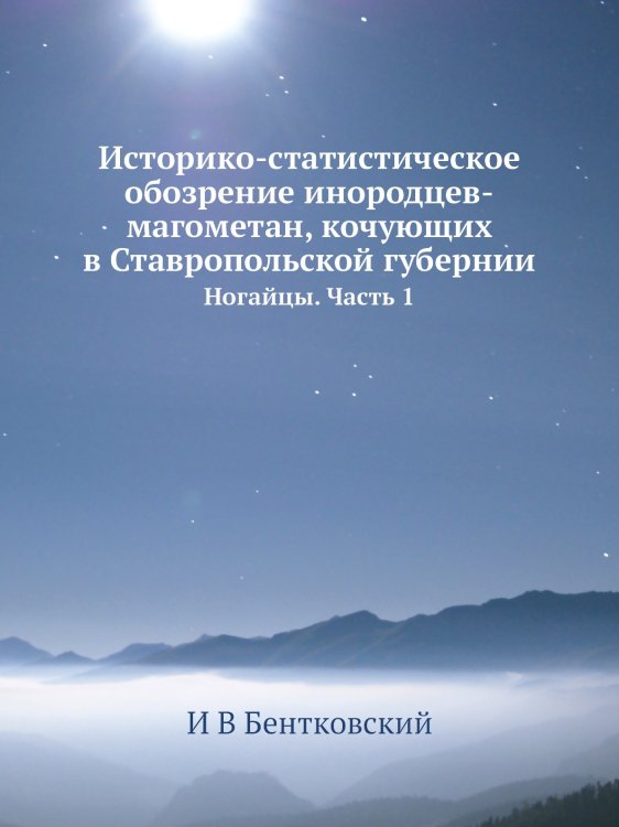 Историко-статистическое обозрение инородцев-магометан, кочующих в Ставропольской губернии