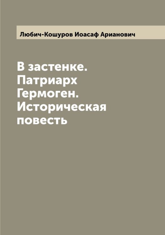 Обложка книги «В застенке. Патриарх Гермоген. Историческая повесть» — Любич-Кошуров Иоасаф Арианович, ISBN 9785519944182