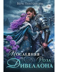 Последняя роза Дивеллона