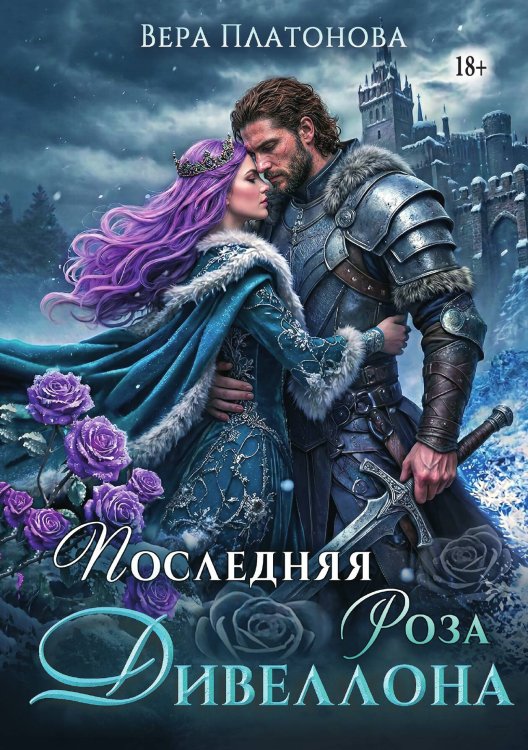 Последняя роза Дивеллона Обложка книги «Последняя роза Дивеллона» — Вера Платонова, ISBN 9785521994922