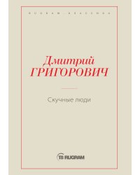 Скучные люди