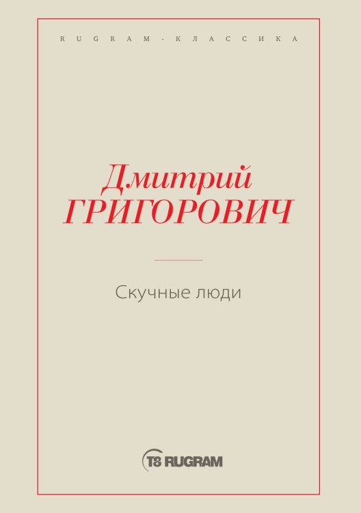 Обложка книги «Скучные люди» — Дмитрий Васильевич Григорович, ISBN 9785519725613