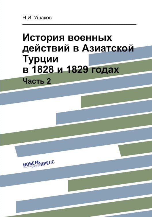 История военных действий в Азиатской Турции в 1828 и 1829 годах