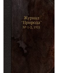 Журнал "Природа"
