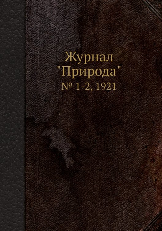 Обложка книги «Журнал "Природа"», ISBN 9785458651707